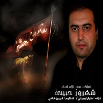 شهروز حبیبی سوسوز بالام اصغر